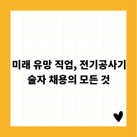 미래 유망 직업, 전기공사기술자 채용의 모든 것