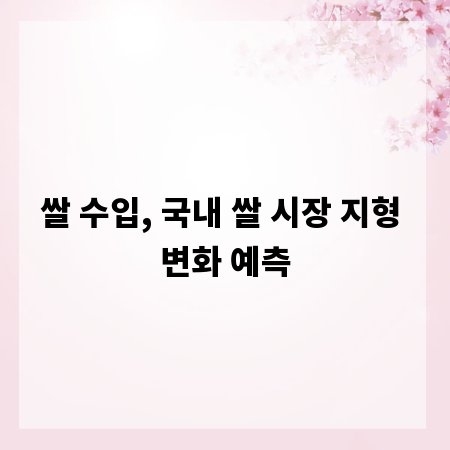 쌀 수입, 국내 쌀 시장 지형 변화 예측