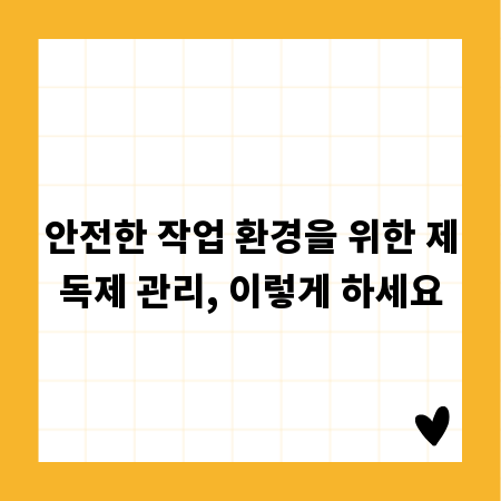 안전한 작업 환경을 위한 제독제 관리, 이렇게 하세요