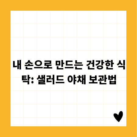 내 손으로 만드는 건강한 식탁: 샐러드 야채 보관법