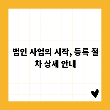 법인 사업의 시작, 등록 절차 상세 안내