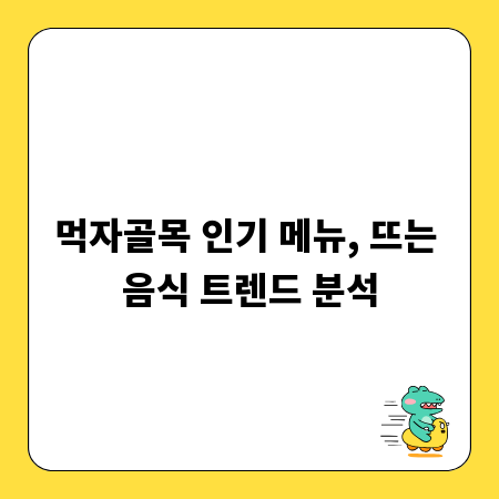 먹자골목 인기 메뉴, 뜨는 음식 트렌드 분석