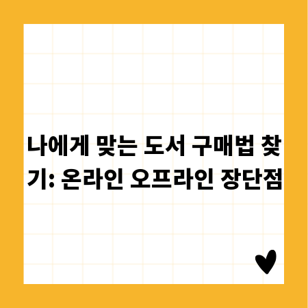 나에게 맞는 도서 구매법 찾기: 온라인 오프라인 장단점