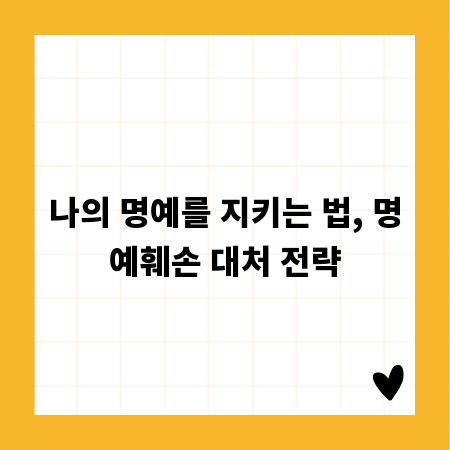 나의 명예를 지키는 법, 명예훼손 대처 전략