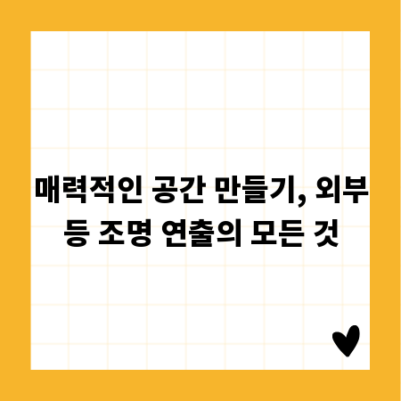 매력적인 공간 만들기, 외부등 조명 연출의 모든 것