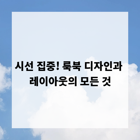 시선 집중! 룩북 디자인과 레이아웃의 모든 것