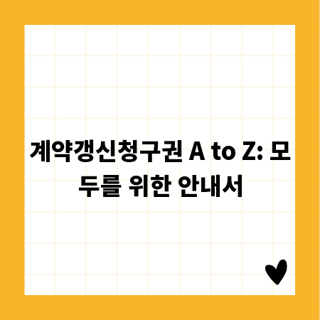 계약갱신청구권 A to Z: 모두를 위한 안내서