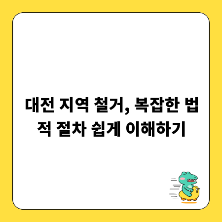 대전 지역 철거, 복잡한 법적 절차 쉽게 이해하기