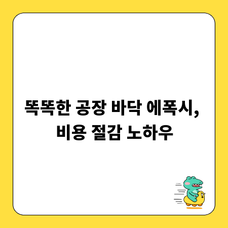 똑똑한 공장 바닥 에폭시, 비용 절감 노하우