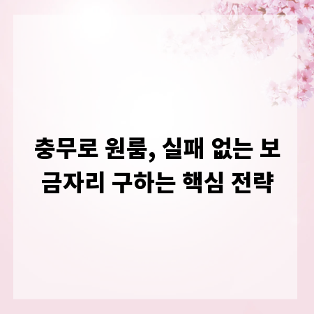 충무로 원룸, 실패 없는 보금자리 구하는 핵심 전략