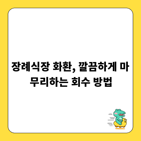 장례식장 화환, 깔끔하게 마무리하는 회수 방법