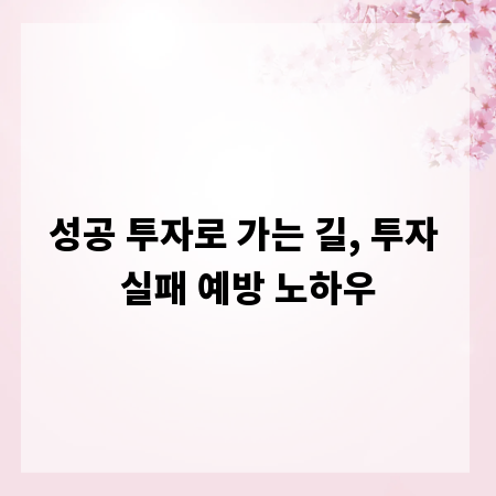 성공 투자로 가는 길, 투자 실패 예방 노하우