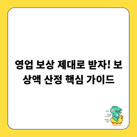 영업 보상 제대로 받자! 보상액 산정 핵심 가이드