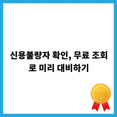 신용불량자 확인, 무료 조회로 미리 대비하기