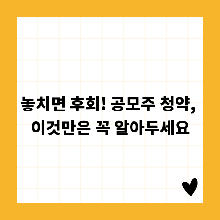 놓치면 후회! 공모주 청약, 이것만은 꼭 알아두세요