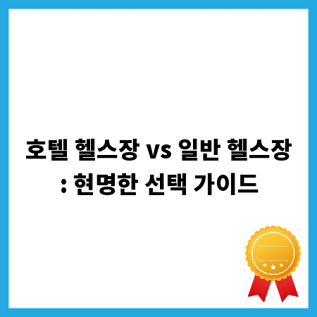 호텔 헬스장 vs 일반 헬스장: 현명한 선택 가이드