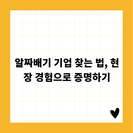 알짜배기 기업 찾는 법, 현장 경험으로 증명하기