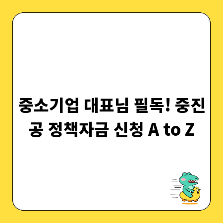 중소기업 대표님 필독! 중진공 정책자금 신청 A to Z
