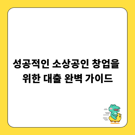 성공적인 소상공인 창업을 위한 대출 완벽 가이드