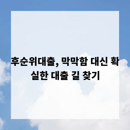 후순위대출, 막막함 대신 확실한 대출 길 찾기