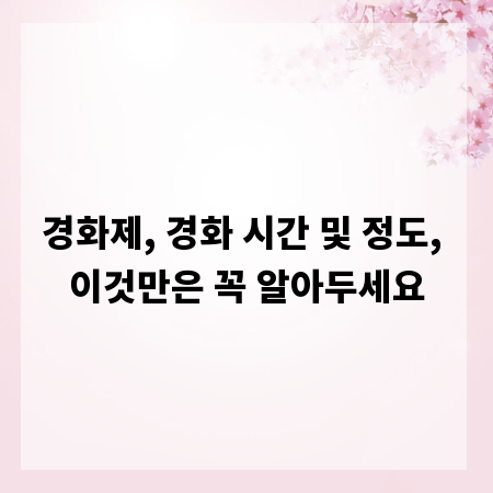 경화제, 경화 시간 및 정도, 이것만은 꼭 알아두세요