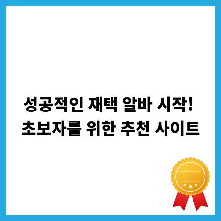 성공적인 재택 알바 시작! 초보자를 위한 추천 사이트