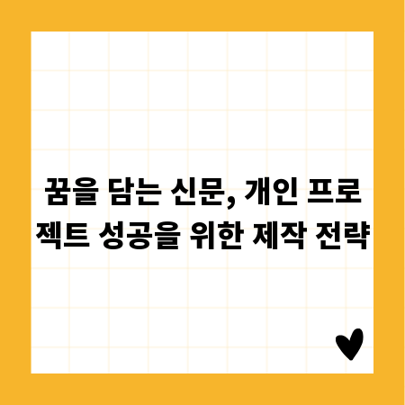 꿈을 담는 신문, 개인 프로젝트 성공을 위한 제작 전략