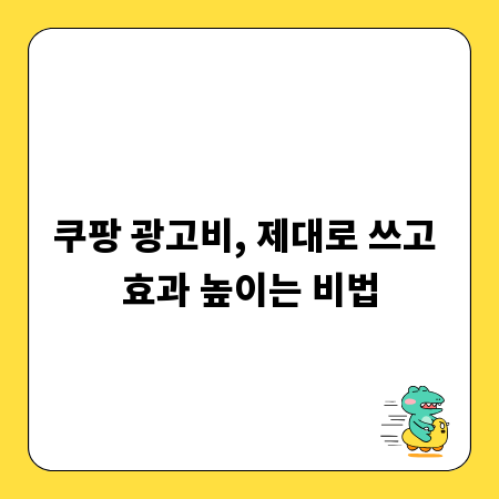 쿠팡 광고비, 제대로 쓰고 효과 높이는 비법