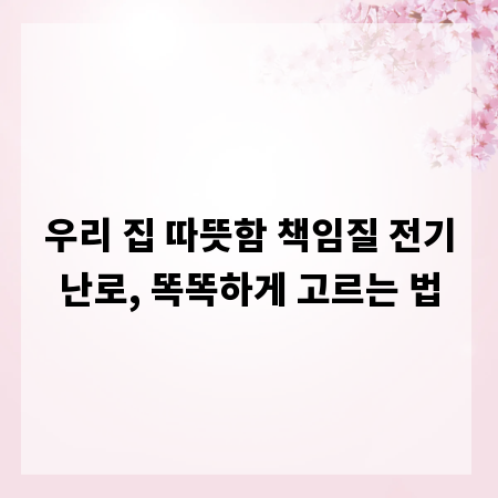 우리 집 따뜻함 책임질 전기난로, 똑똑하게 고르는 법