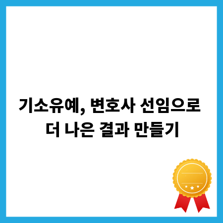 기소유예, 변호사 선임으로 더 나은 결과 만들기