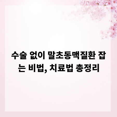 수술 없이 말초동맥질환 잡는 비법, 치료법 총정리
