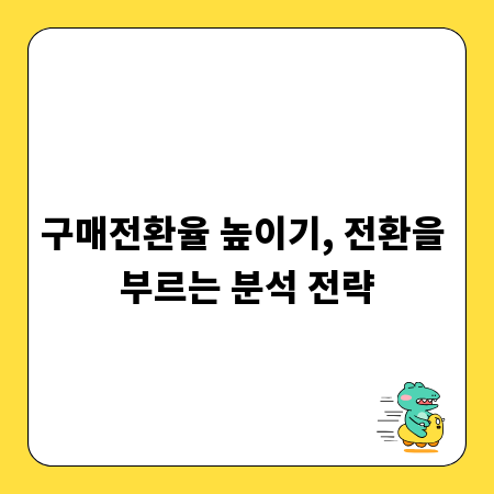 구매전환율 높이기, 전환을 부르는 분석 전략