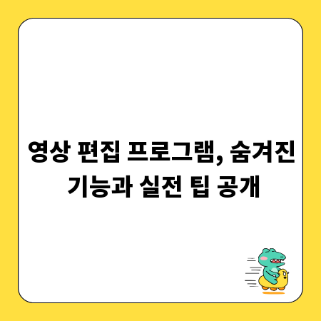 영상 편집 프로그램, 숨겨진 기능과 실전 팁 공개