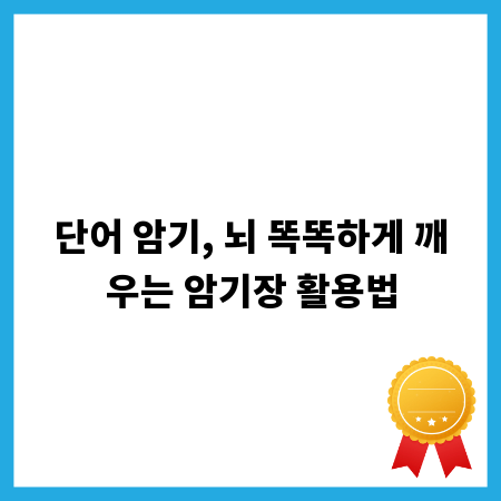 단어 암기, 뇌 똑똑하게 깨우는 암기장 활용법