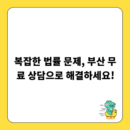 복잡한 법률 문제, 부산 무료 상담으로 해결하세요!