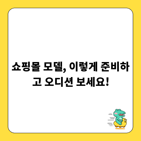 쇼핑몰 모델, 이렇게 준비하고 오디션 보세요!