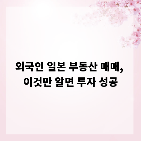 외국인 일본 부동산 매매, 이것만 알면 투자 성공