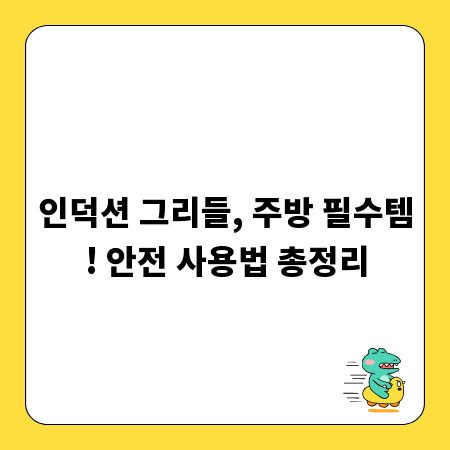인덕션 그리들, 주방 필수템! 안전 사용법 총정리