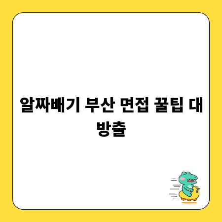 알짜배기 부산 면접 꿀팁 대방출