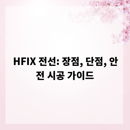 HFIX 전선: 장점, 단점, 안전 시공 가이드