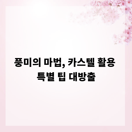 풍미의 마법, 카스텔 활용 특별 팁 대방출
