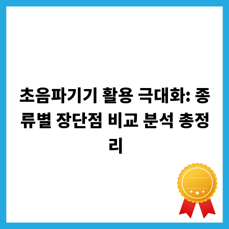 초음파기기 활용 극대화: 종류별 장단점 비교 분석 총정리