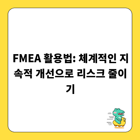 FMEA 활용법: 체계적인 지속적 개선으로 리스크 줄이기
