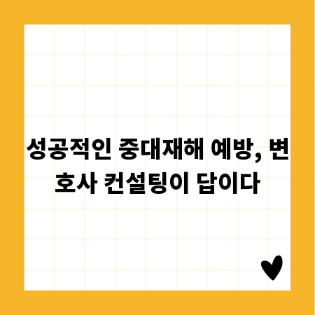 성공적인 중대재해 예방, 변호사 컨설팅이 답이다