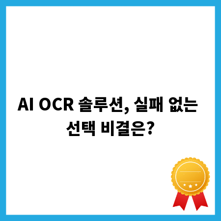 AI OCR 솔루션, 실패 없는 선택 비결은?