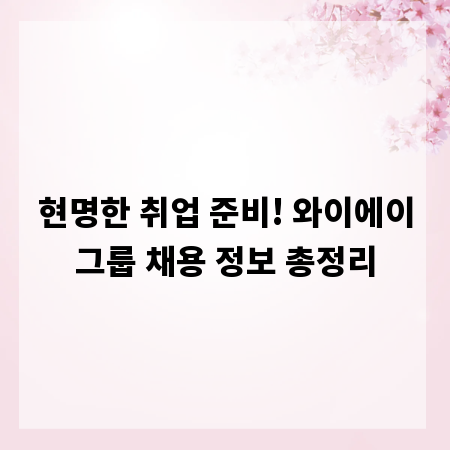 현명한 취업 준비! 와이에이그룹 채용 정보 총정리