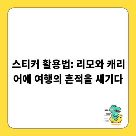 스티커 활용법: 리모와 캐리어에 여행의 흔적을 새기다