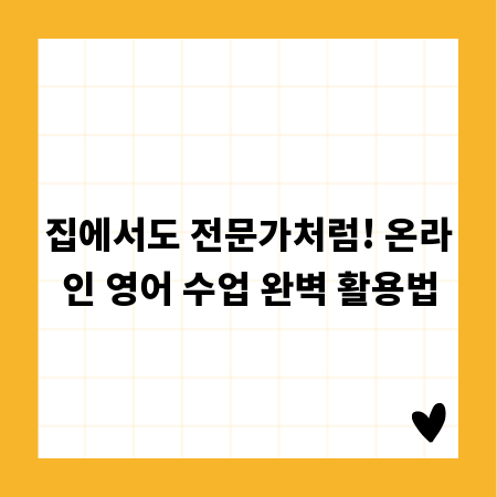 집에서도 전문가처럼! 온라인 영어 수업 완벽 활용법