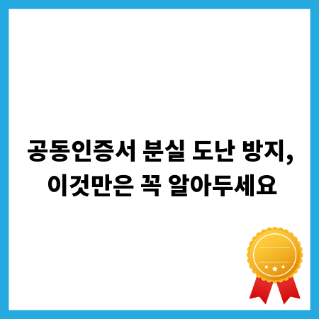 공동인증서 분실 도난 방지, 이것만은 꼭 알아두세요