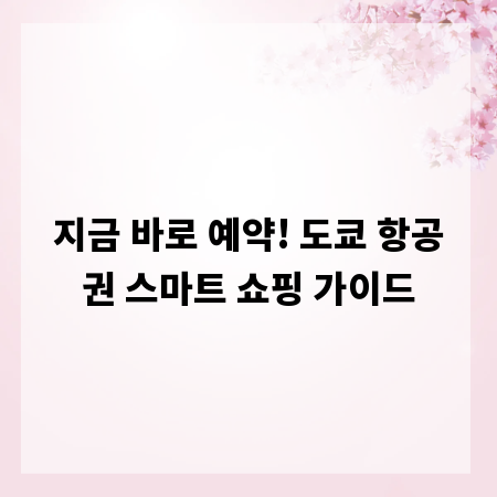 지금 바로 예약! 도쿄 항공권 스마트 쇼핑 가이드